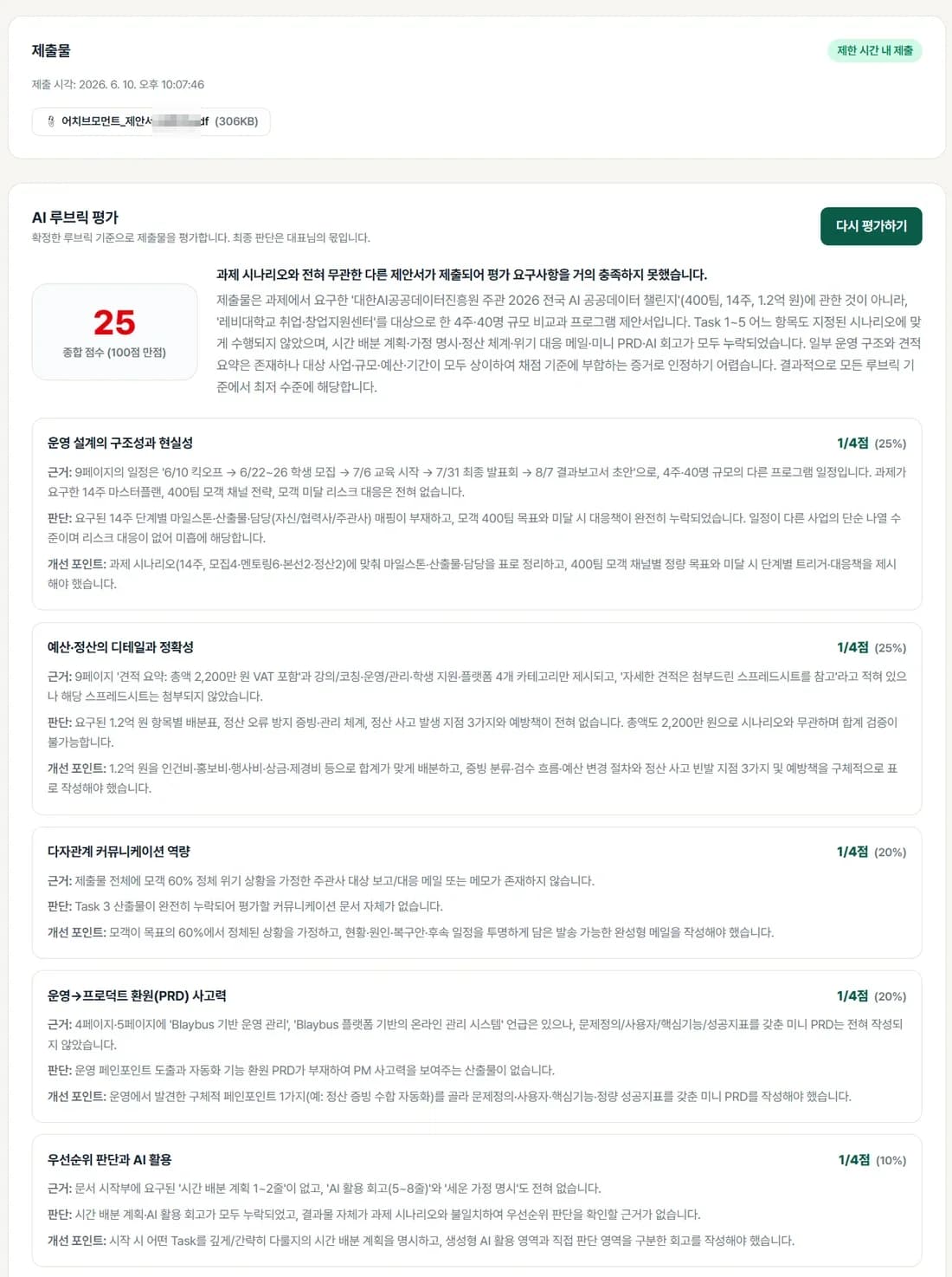 루브릭 평가 — 종합 25점